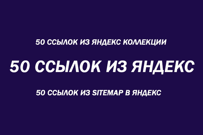 50 Ссылок из Яндекс Коллекции. Ссылки из Яндекс