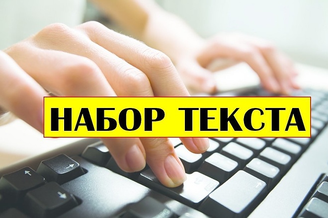Набор текста с любого источника на рус или англ