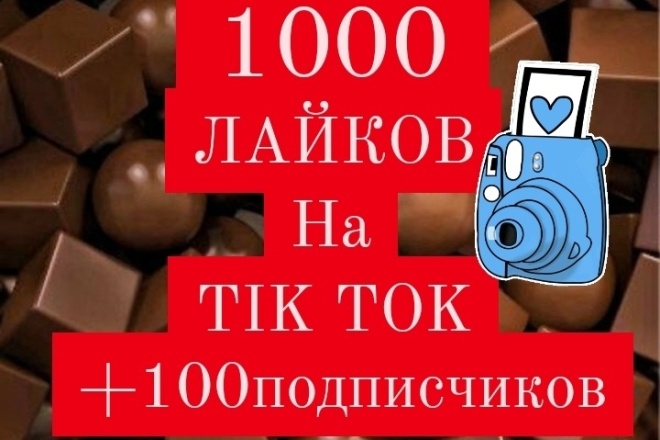 1000 лайков на тик ток. + 100 подписчиков