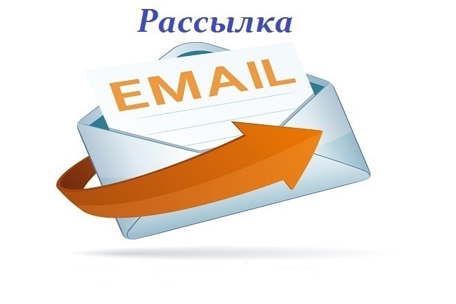 Ручная e-mail рассылка на 500 адресов