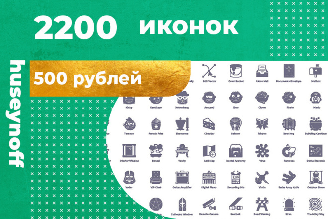 2200 иконок