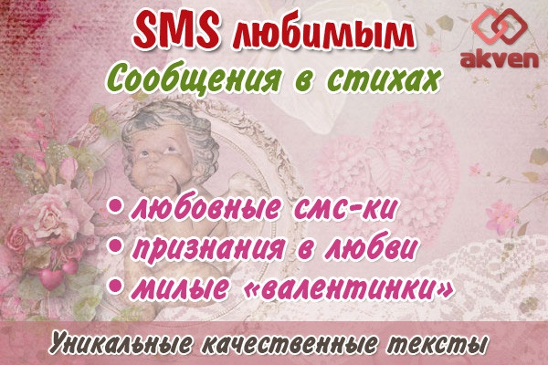 Напишу для Вас красивые и нежные SMS-признания в любви и валентинки