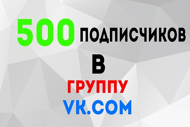 500 подписчиков В группу VK.COM