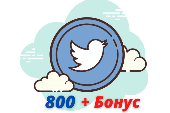 Добавлю 800 качественных подписчиков Twitter, без ботов