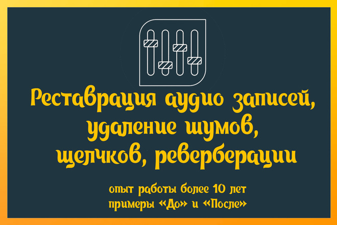 Реставрация аудио записей, удаление шумов, щелчков, реверберации
