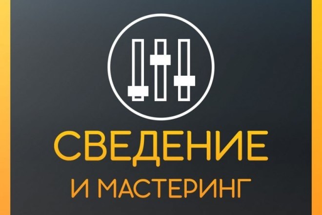 Сведение, мастеринг вокала с минусом. Качественно и быстро