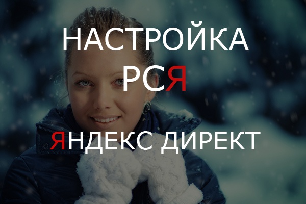 Настройка РСЯ в Яндекс