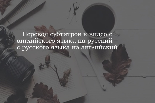 Перевод субтитров к видео с английского языка