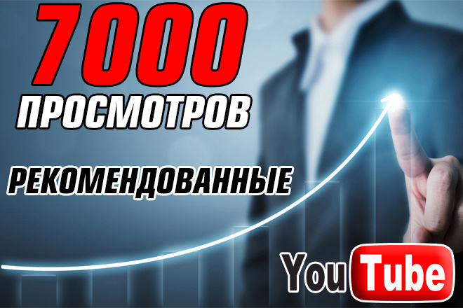 7000 просмотров в ЮТУБ по АКЦИИ. Источник рекомендованные