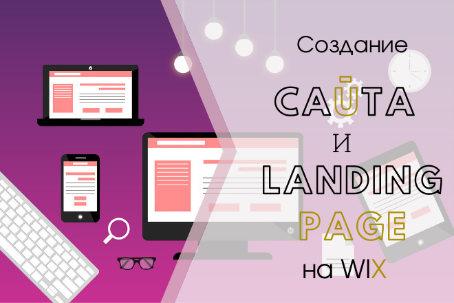 Создам сайт или Landing page на WIX