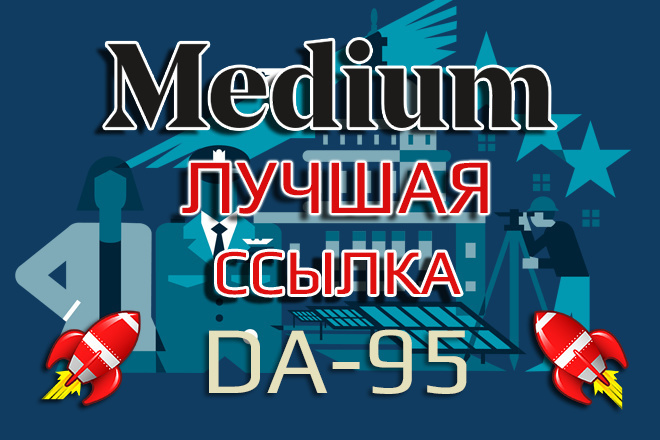 Экстра ссылка с блога Medium для Google. DA - 95