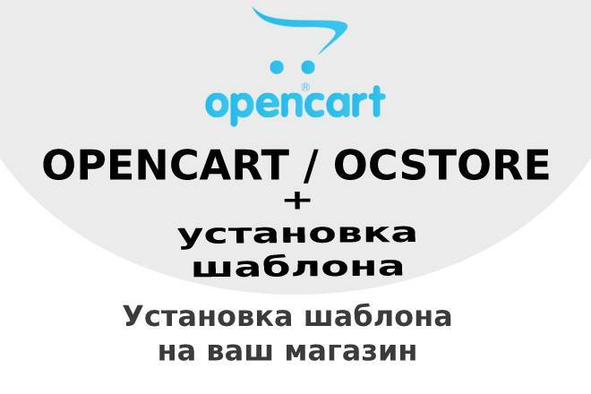 Установка шаблона Opencart, Ocstore