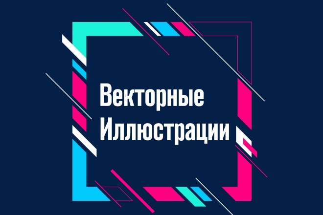 Иллюстрации