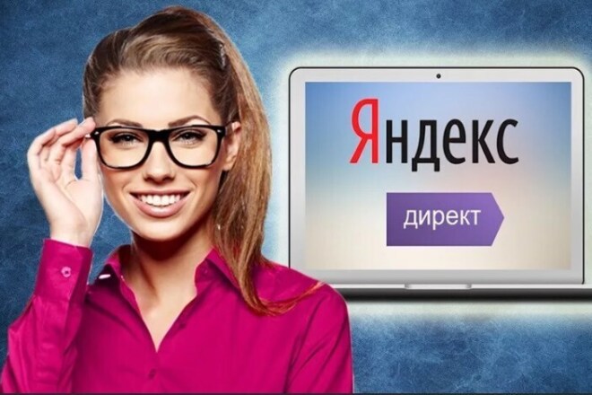 Создам и настрою рекламу в Яндекс Директе с нуля до результата