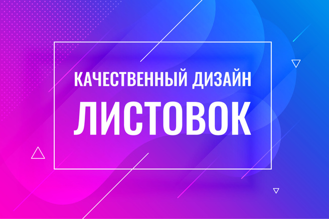 Дизайн рекламной листовки