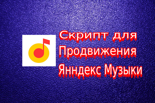 Скрипт для Продвижения в Яндекс Музыка