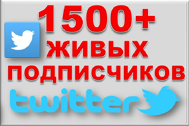 1500 подписчиков в Twitter. Безопасно. Офферы
