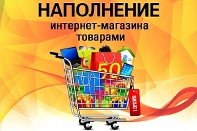 Наполнение сайта товарами