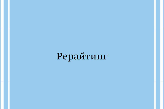 Рерайтинг любой сложности