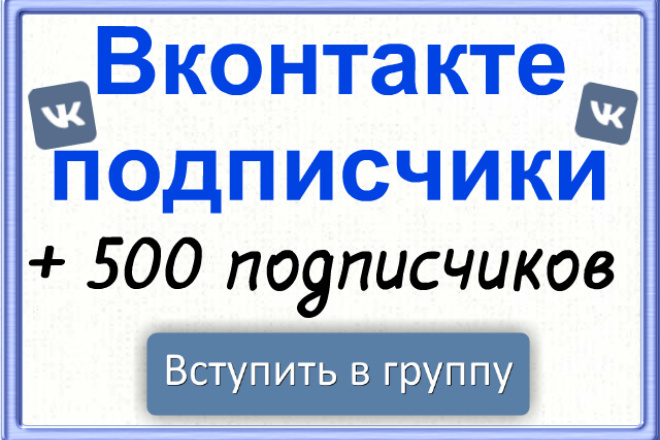 500 подписчиков Вконтакте в паблик, группу