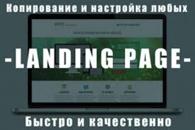 Скопирую любой лендинг, одностраничный сайт