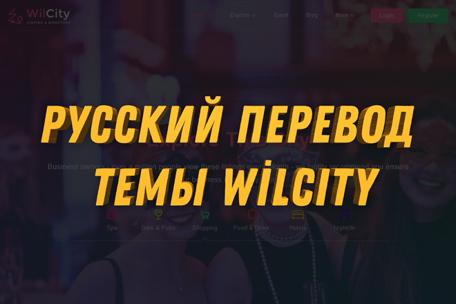 Русский перевод темы WilCity