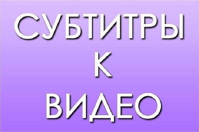 Субтитры для видео