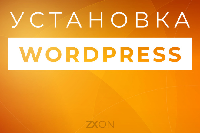 Установка и настройка WordPress