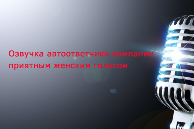 Озвучка автоответчика компании женским голосом