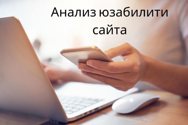 Анализ юзабилити сайта для повышения конверсии