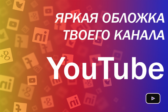 Создание обложки, значка для канала на YouTube