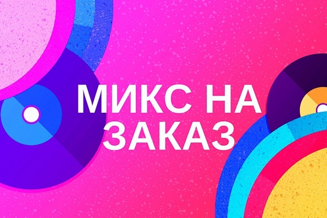 Микс на заказ