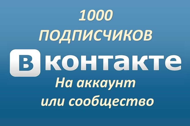 1000 Подписчиков в вконтакте на аккаунт или сообщество