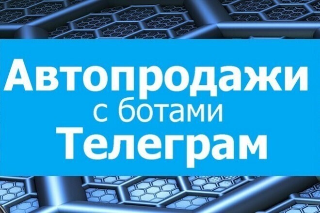 Скрипт Автопродаж в телеграмм
