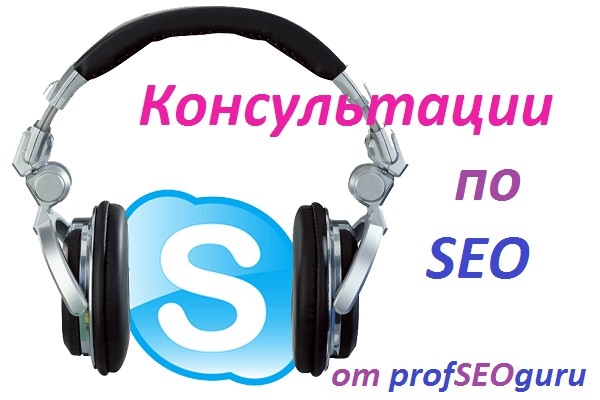 Консультация по любому вопросу SEO-оптимизации или продвижения