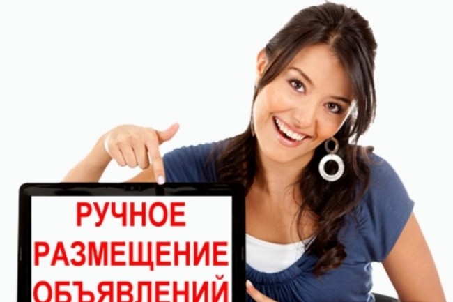 Ручное размещение объявления на 70 российских интернет-досках