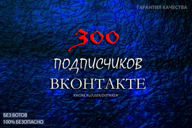 +300 Друзей - Подписчиков Вконтакте