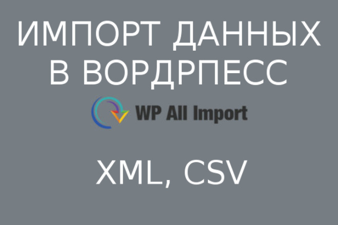 Настройка импорта через WP All Import
