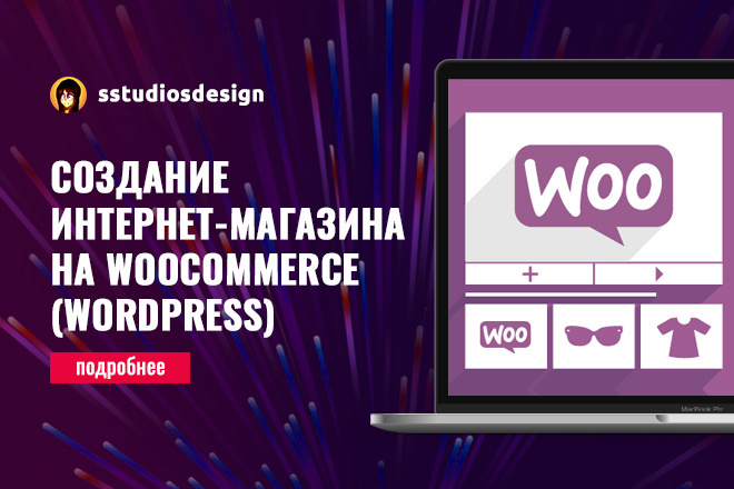 Установка и настройка WooCommerce для сайта на Wordpress