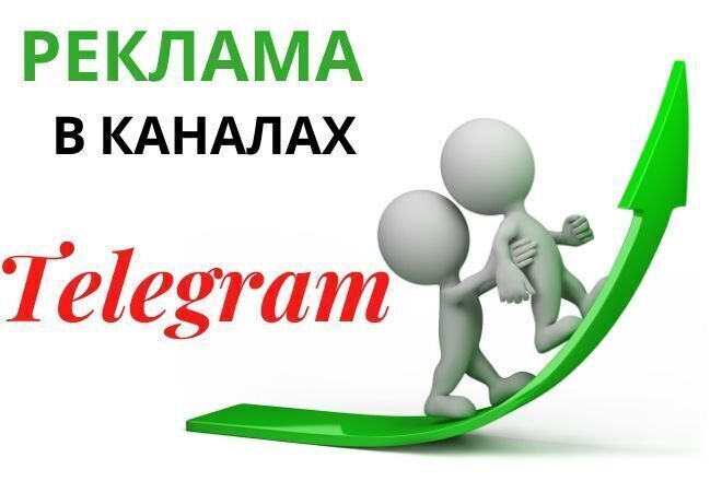 Ваша реклама в Telegram каналах. Только живая ЦА