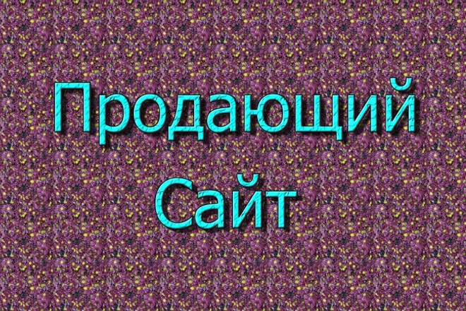 Одностраничный сайт на Wordpress