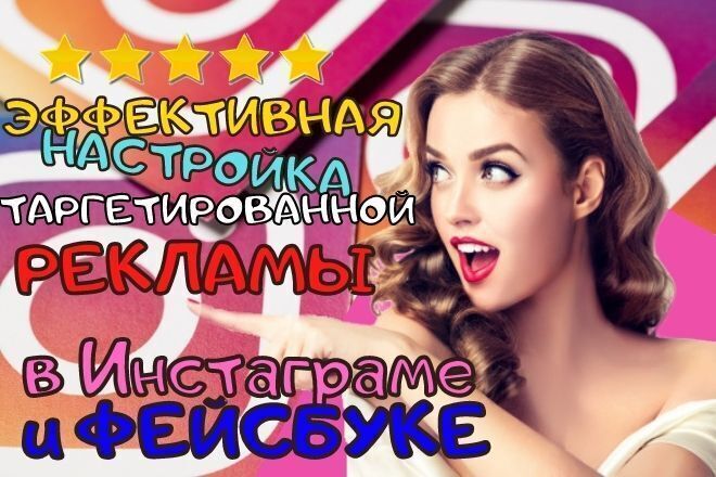 Настрою Таргетированную рекламу в Instagram - Facebook