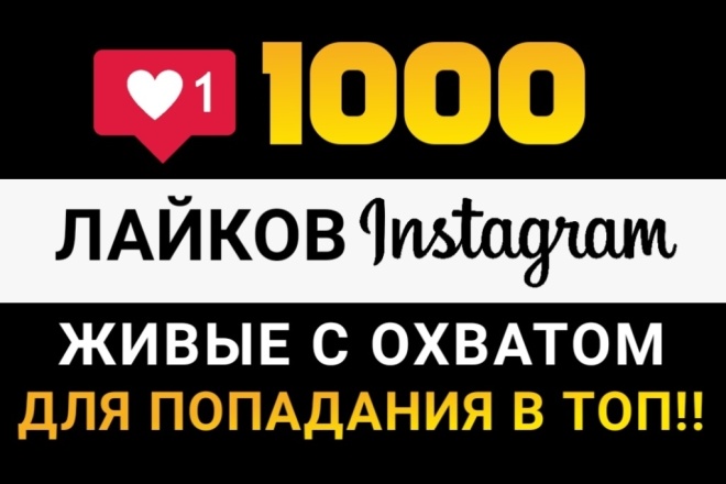 1000 живых Русских лайков в Instagram. Высокий шанс попадания в ТОП