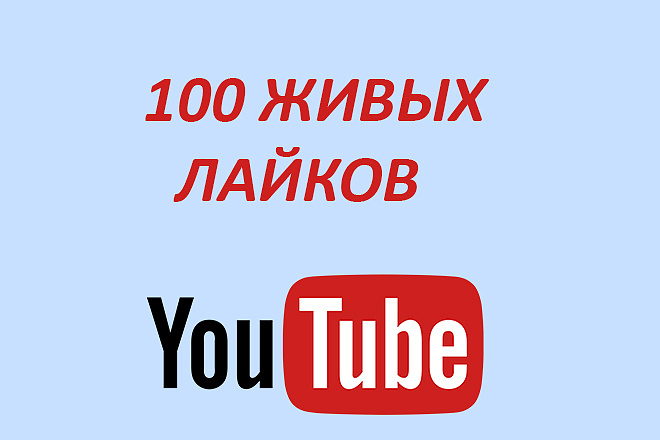 100 живых лайков на YouTube