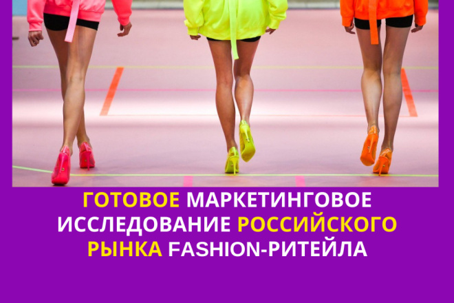 Комплексное исследование и анализ российского рынка fashion-ритейла