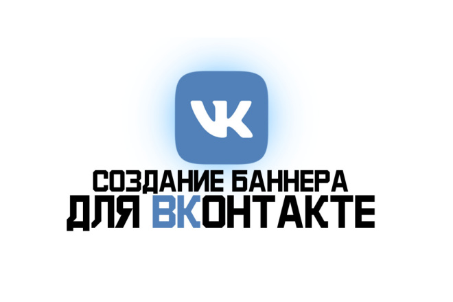 Создание баннера Вконтакте