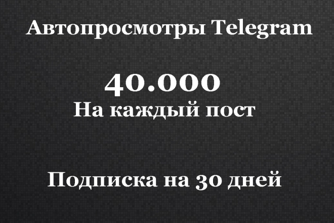 Автопросмотры телеграм. 40.000 просмотров на пост. Просмотры телеграм