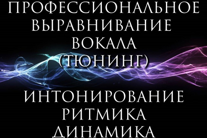 Выравнивание вокала - интонирование, ритмика, динамика