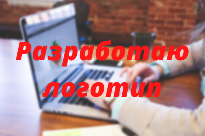 Разработаю логотип. Быстро, качественно