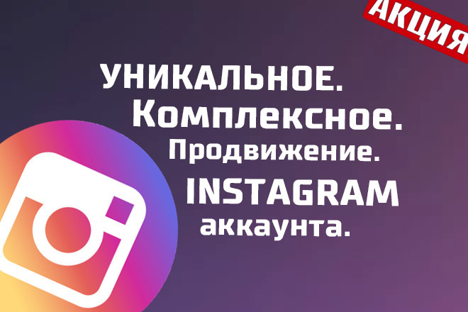 Уникальное комплексное продвижение вашего instagram аккаунта